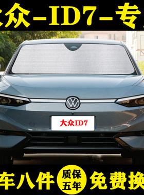 大众ID.7 VIZZION专用遮阳帘汽车遮阳挡防晒隔热板车窗窗帘前档伞