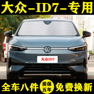 福斯ID.7 VIZZION专用遮阳帘汽车遮阳挡防晒隔热板车窗窗帘前档伞