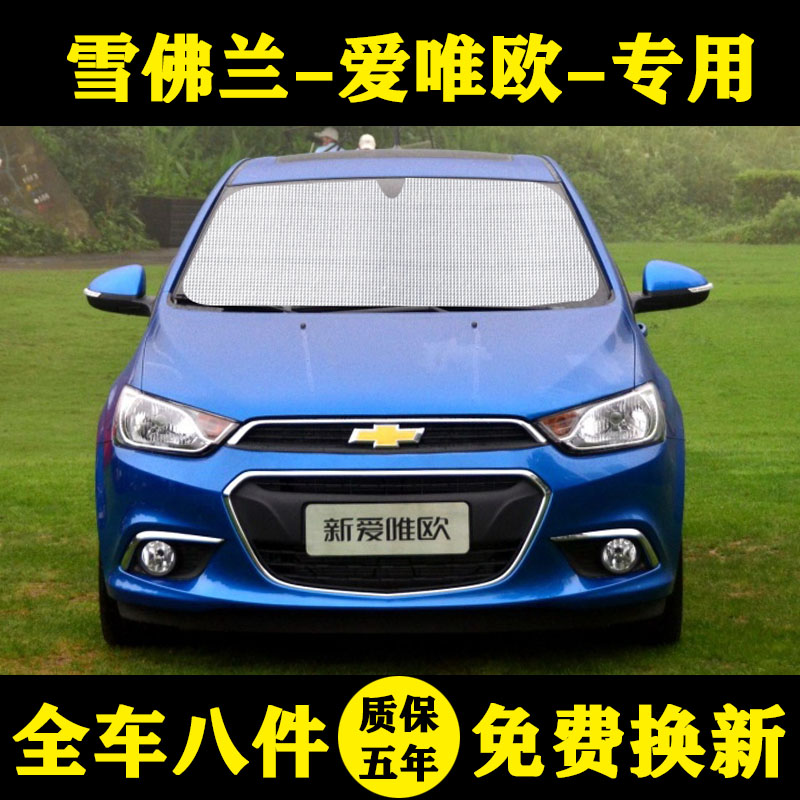 雪佛兰爱唯欧专用遮阳帘吸盘
