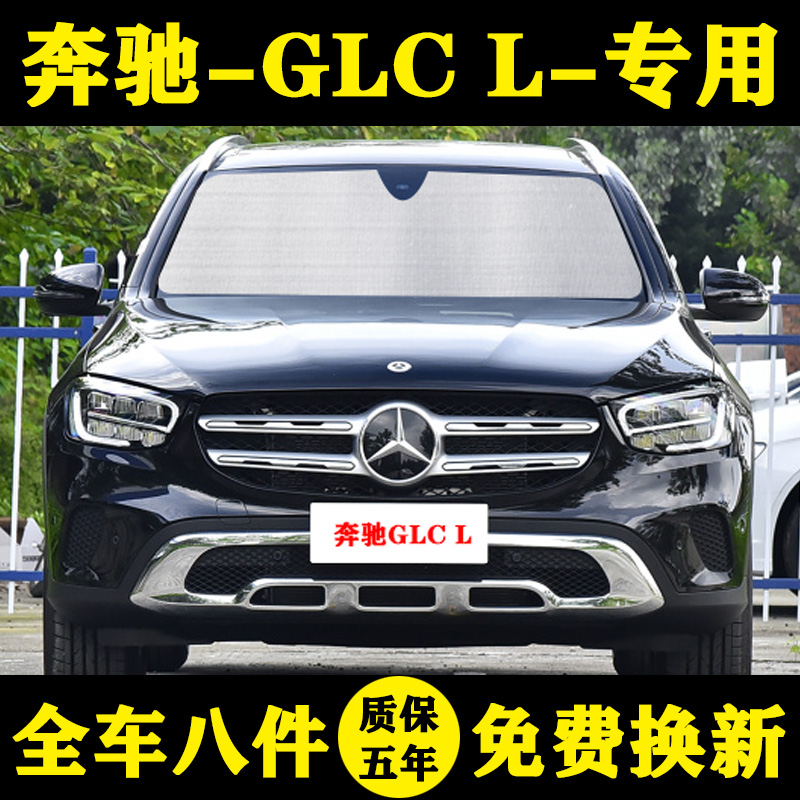 奔驰GLC300L专用遮阳帘glc260l汽车遮阳挡防晒隔热GLC200L车窗帘 汽车用品/电子/清洗/改装 遮阳挡 原图主图