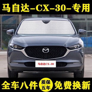 马自达CX-30专用汽车遮阳帘cx30遮阳挡防晒隔热遮阳板车窗帘前档
