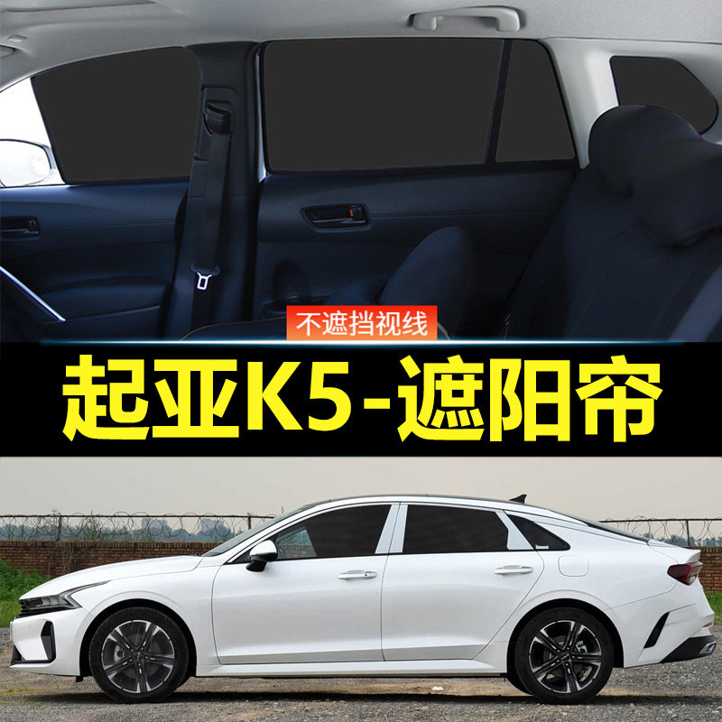 起亚K5汽车磁吸式遮阳帘