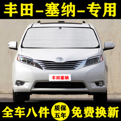 进口丰田塞纳专用遮阳帘sienna