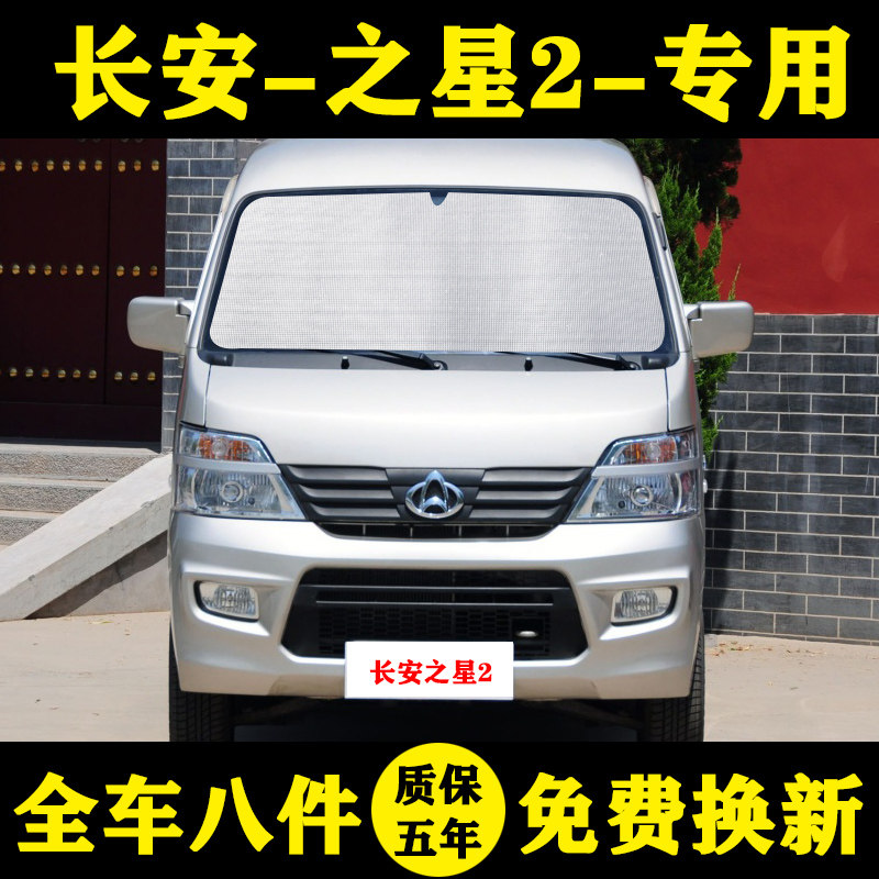 长安之星2代防晒车窗前档遮阳帘