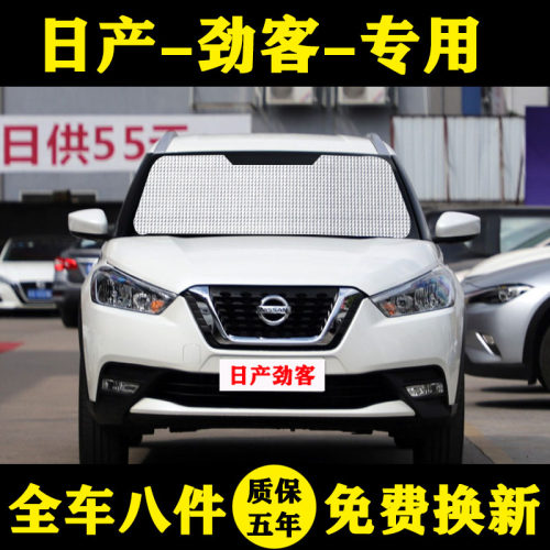 日产劲客遮阳帘尼桑劲客专用汽车
