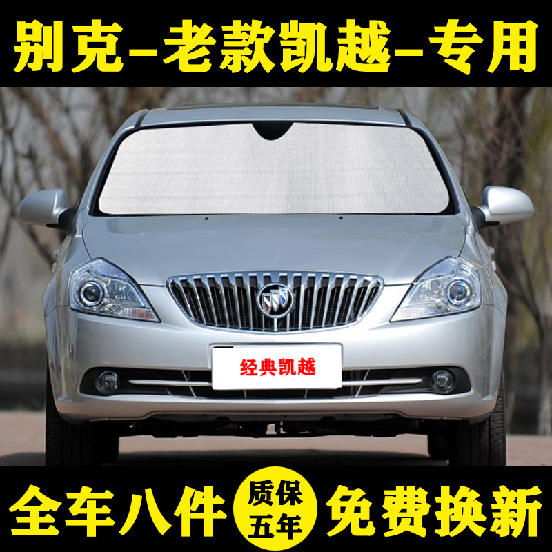 经典别克凯越专用汽车防晒遮阳帘