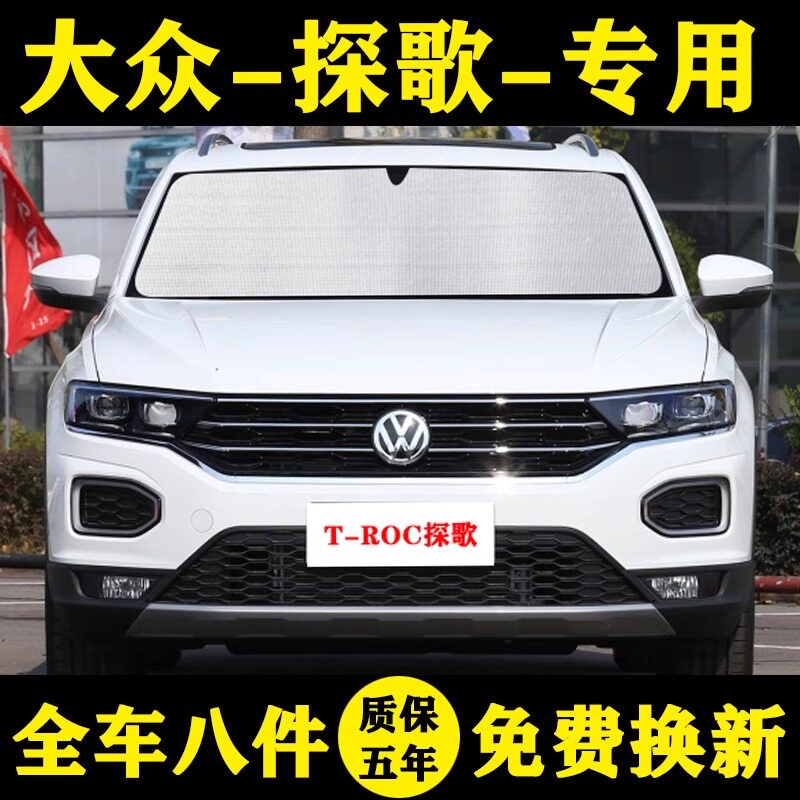 大众t-roc探歌铝箔遮阳帘