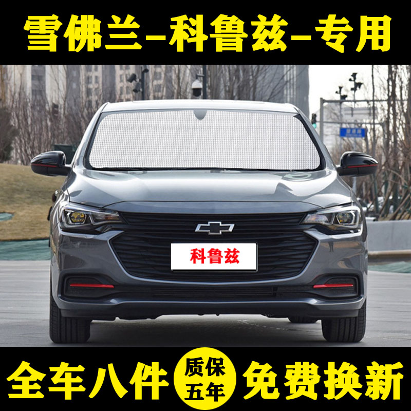 雪佛兰科鲁兹遮阳挡遮阳帘