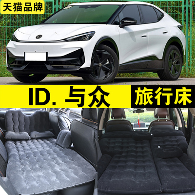 大众ID与众充气床户外旅行床