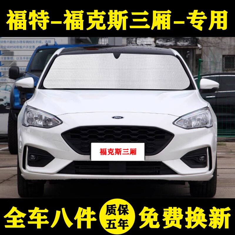 福特三厢专用防晒隔热经典遮阳帘