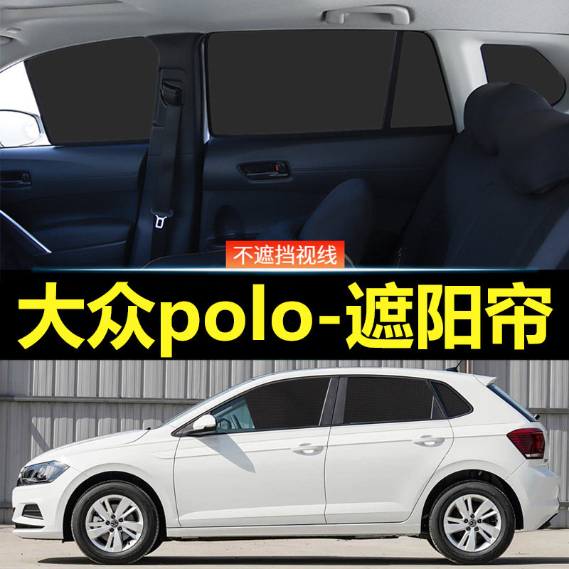 大众polo汽车磁吸式遮阳帘