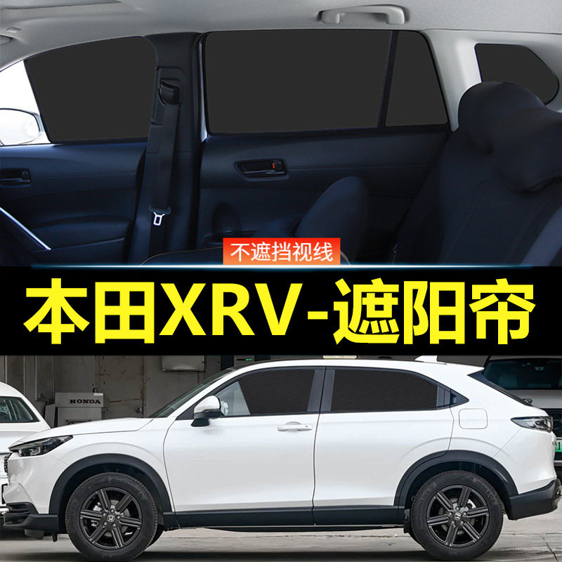 本田XRV汽车磁吸式遮阳帘