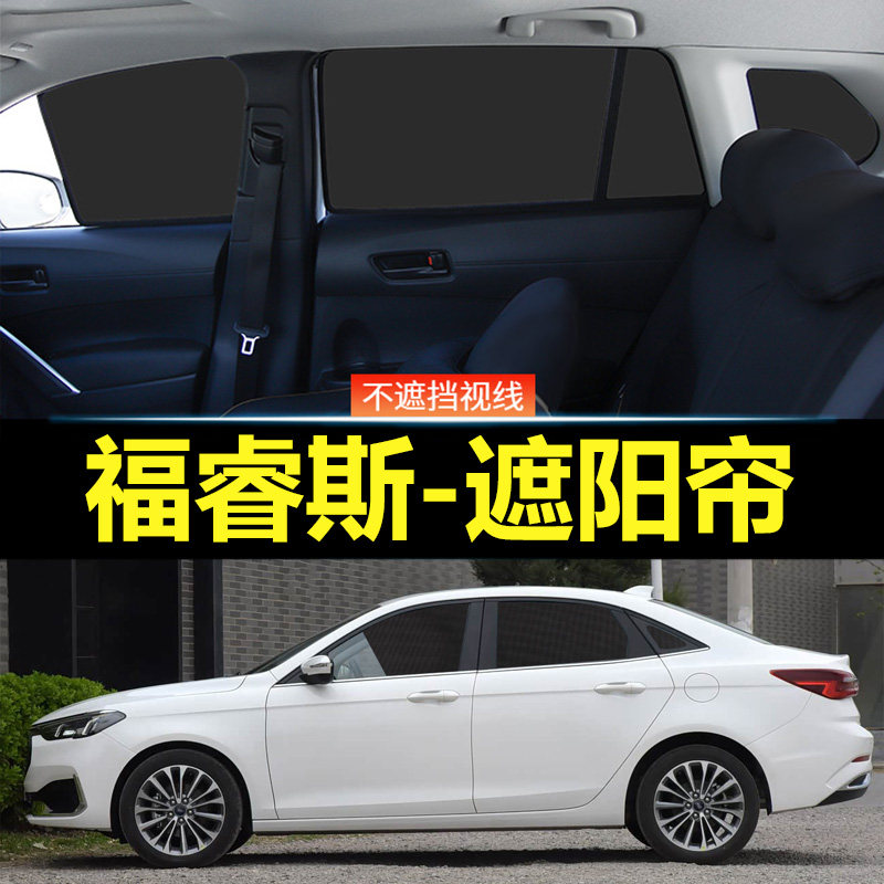 福睿斯汽车磁吸式遮阳帘