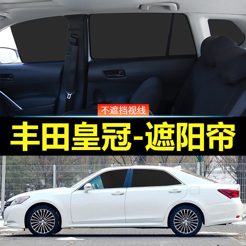 丰田皇冠汽车磁吸式遮阳帘