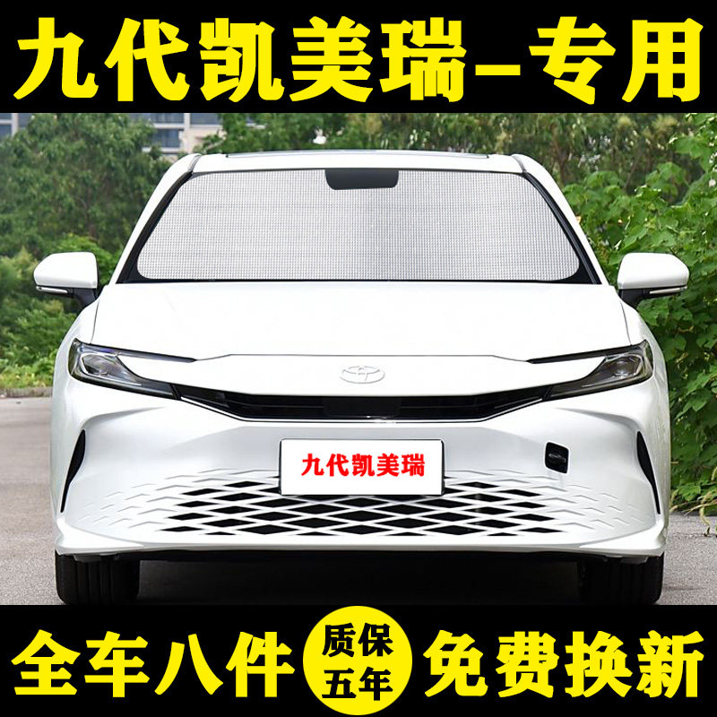 丰田九代凯美瑞专用遮阳帘汽车遮阳挡防晒隔热遮阳板防隐私车窗帘