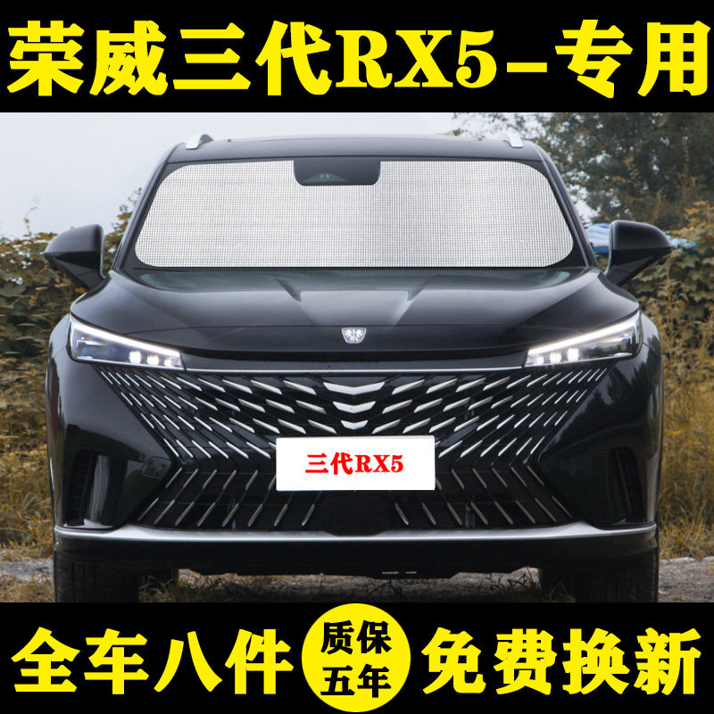 荣威三代RX5遮阳帘汽车遮阳挡