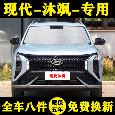 现代沐飒汽车遮阳挡遮阳帘