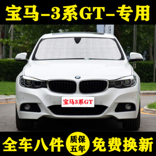 宝马三系GT320i 330i专用汽车遮阳帘遮阳挡防晒隔热遮阳板车窗伞