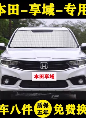 东风本田享域遮阳帘专用180TURBO遮阳挡防晒隔热铝箔车窗帘前档伞