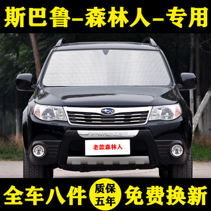 08-18款斯巴鲁森林人专用汽车遮阳帘遮阳挡防晒隔热遮阳板车窗伞