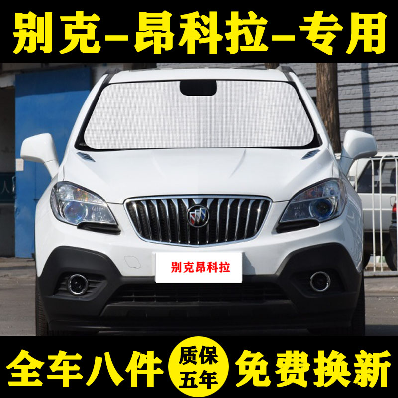 13-18款别克昂科拉专用遮阳帘18T遮阳挡防晒Q隔热铝箔汽车窗帘前