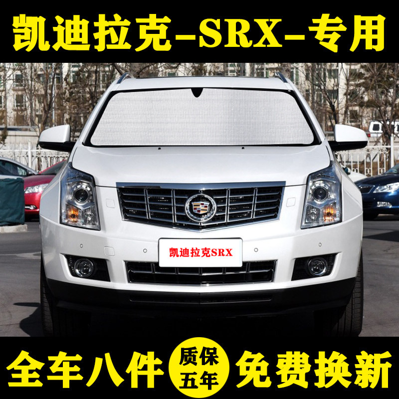 凯迪拉克SRX防晒隔热遮阳挡