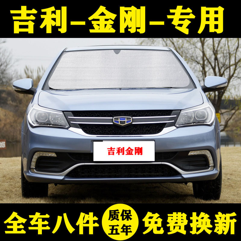 吉利新金刚防晒隔热遮阳挡车窗