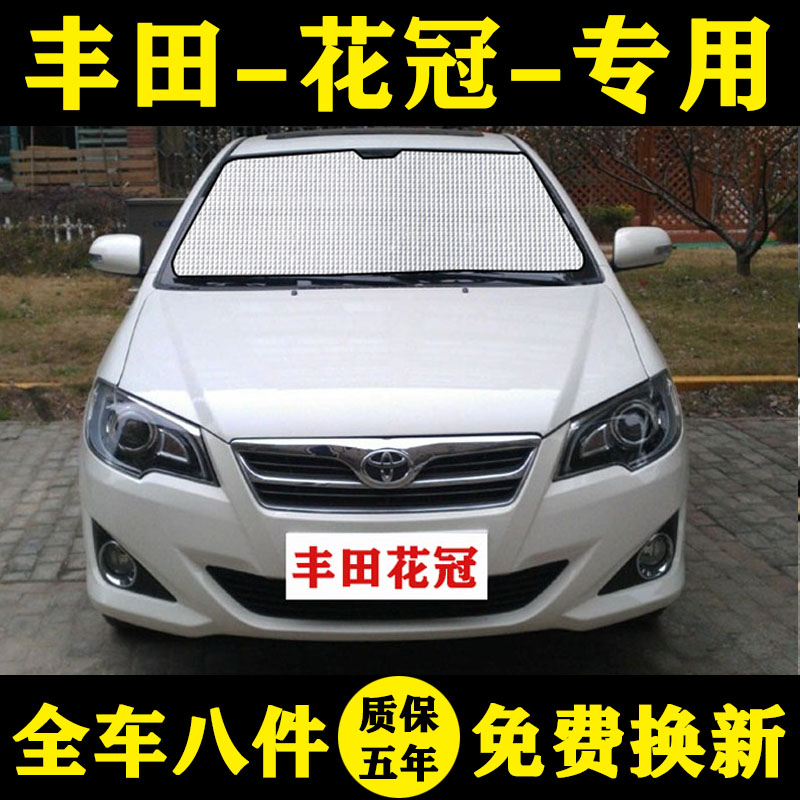 丰田花冠专用汽车车汽车遮阳帘