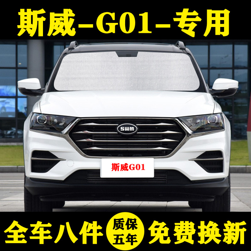 斯威G01防晒隔热遮阳帘防晒车窗