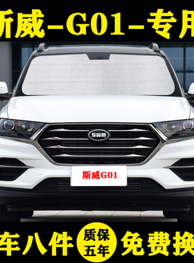 SWM斯威G01专用遮阳帘遮阳挡遮阳挡防晒隔热遮阳板汽车窗帘遮阳伞