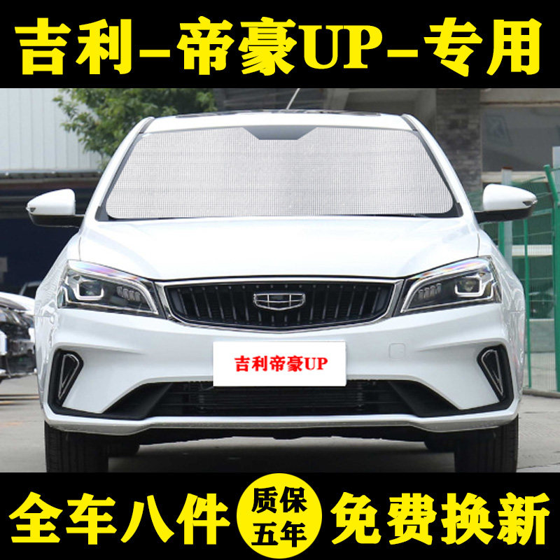 22款吉利帝豪up专用遮阳帘第4代汽车遮阳挡防晒隔热铝箔up车窗帘
