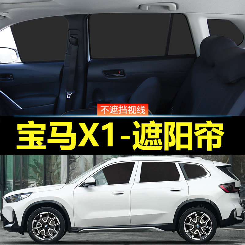 宝马X1汽车磁吸式遮阳帘
