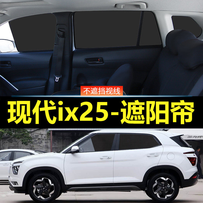 现代ix25汽车磁吸式遮阳帘