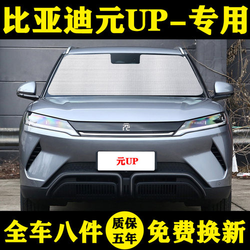 比亚迪元UP遮阳挡车窗帘