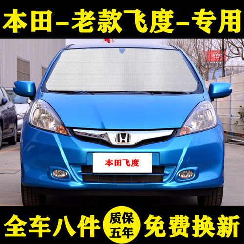 07-13款本田飞度专用防晒遮阳帘