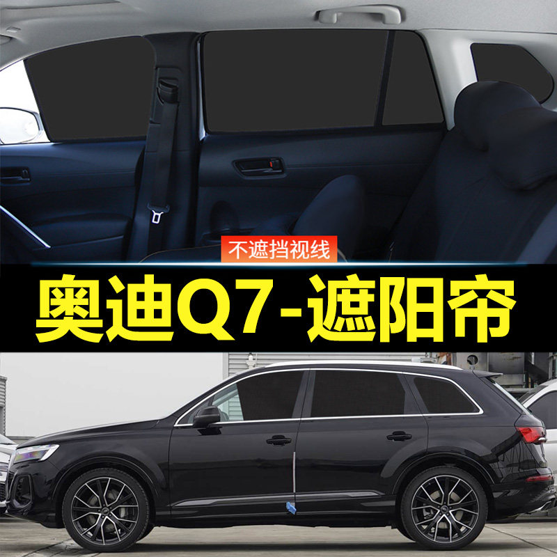 奥迪Q7汽车磁吸式遮阳帘