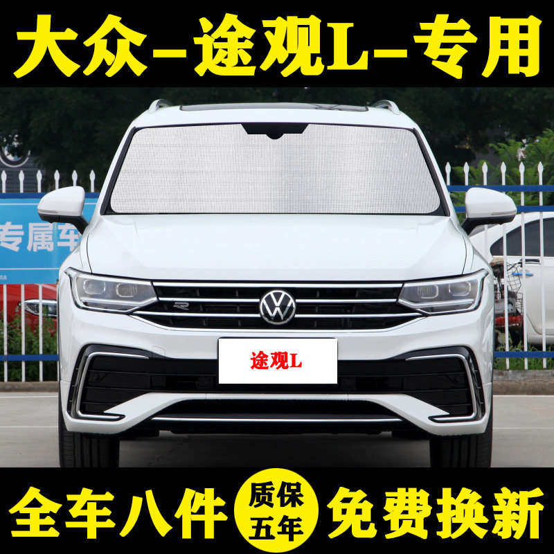 大众途观L防晒隔热遮阳帘