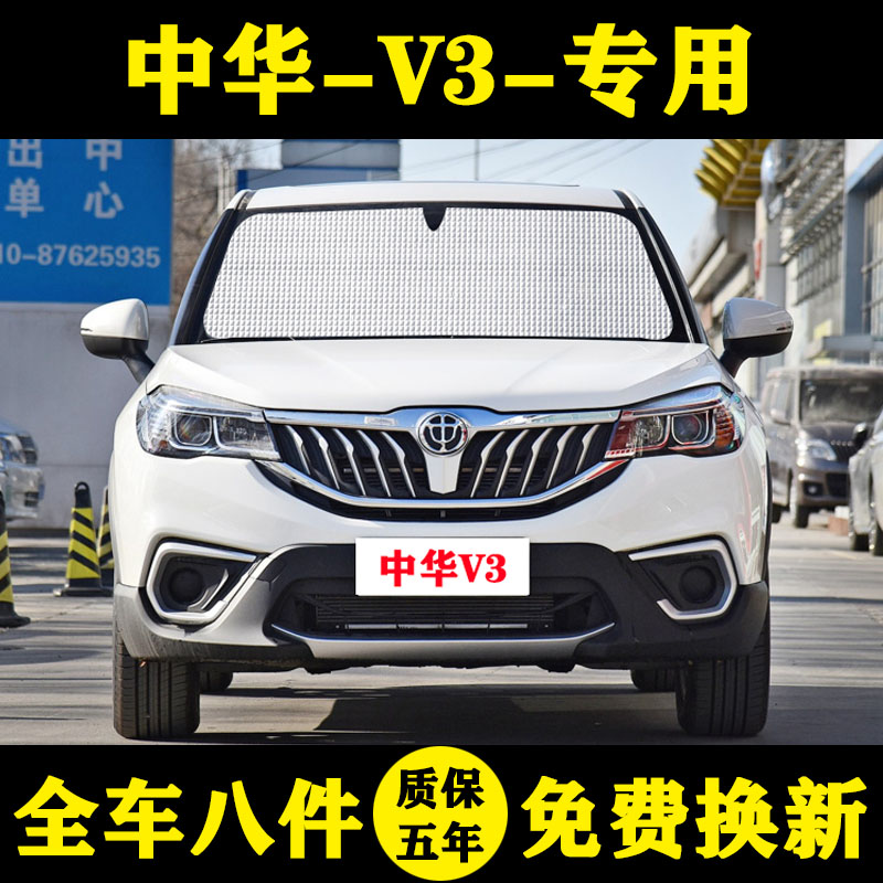 中华V3专用遮阳挡车窗帘