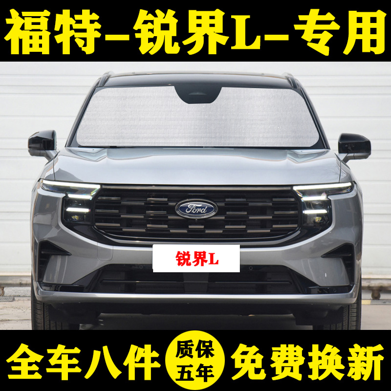 福特锐界L遮阳帘汽车遮阳挡