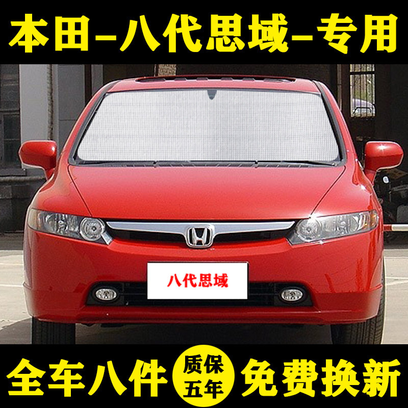 06-11款八代本田思域专用汽车遮阳帘遮阳挡防晒隔热遮阳板车窗帘