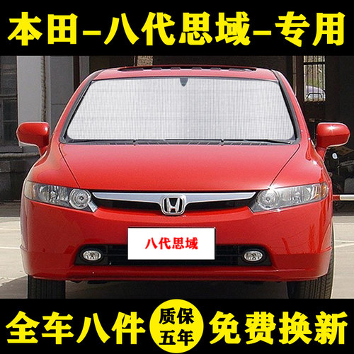 06-11款八代本田思域汽车遮阳帘