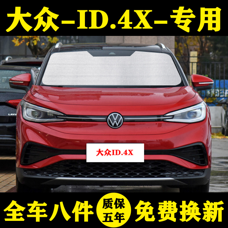 大众id4x专用汽车车汽车遮阳帘