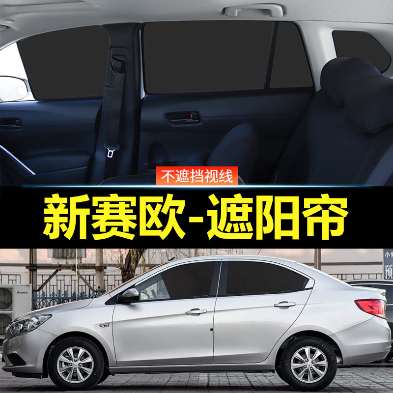 新赛欧汽车磁吸式遮阳帘
