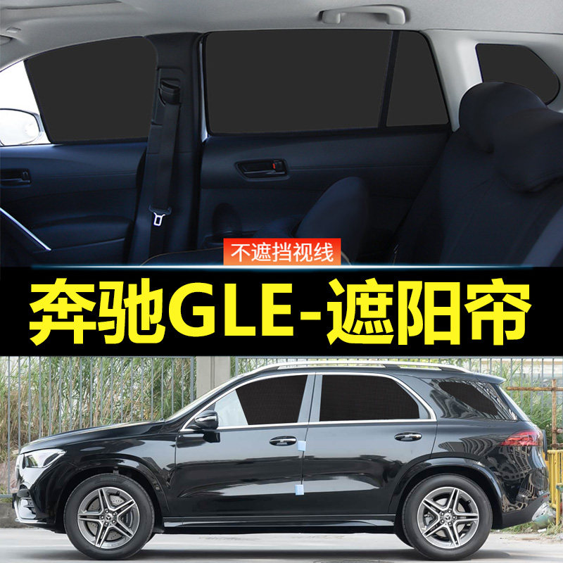 奔驰GLE汽车磁吸式遮阳帘