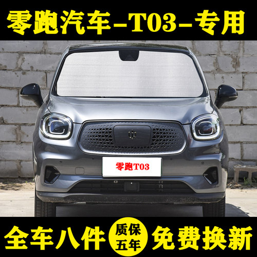 零跑T03专用遮阳挡车窗帘