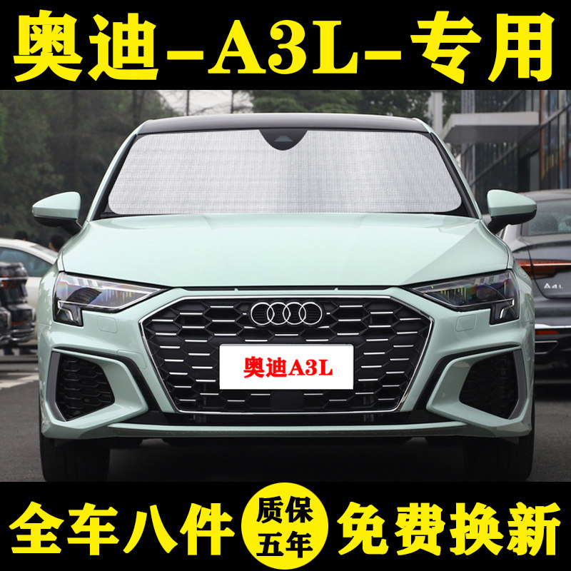 奥迪A3L专用遮阳挡前挡风