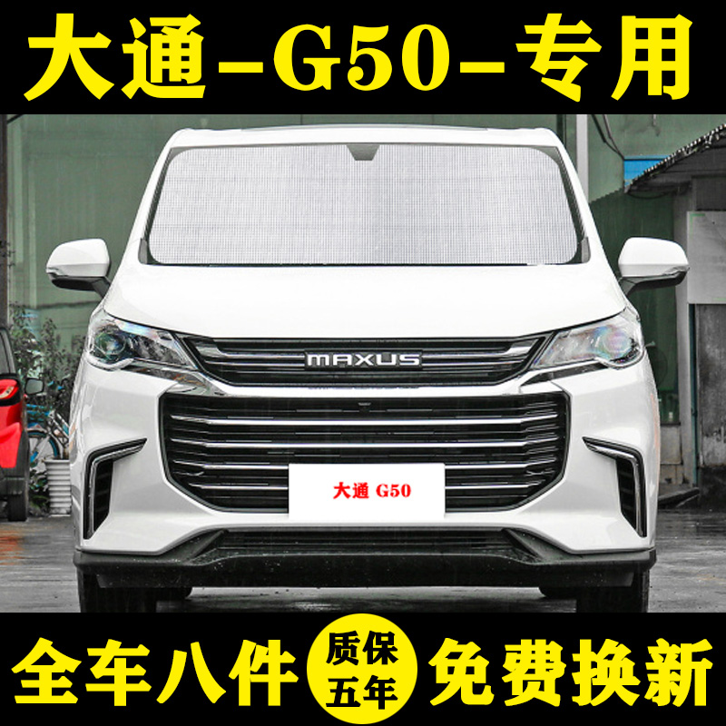 大通G50专用遮阳帘上汽g50遮阳挡防晒隔热遮阳板铝箔车窗帘遮光帘