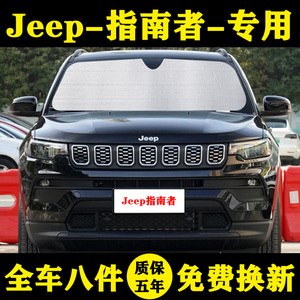 JEEP吉普指南者专用汽车遮阳帘遮阳挡防晒隔热遮阳板车窗帘遮阳伞