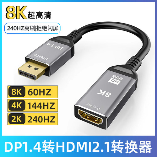 合金款DP转HDMI公对母转换器8K