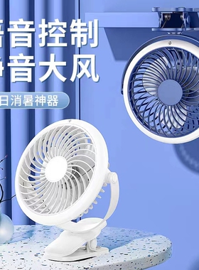 超静音夹式小风扇智能语音控制桌面小型学生宿舍床上车载usb小风扇壁挂式空气循环扇充电家用台扇迷你便携式